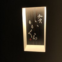 和食 いいくら - 