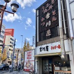 吉川屋 - 