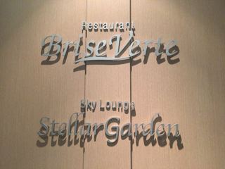 Sky Lounge Stellar Garden - ホテル33F Stellar Garden