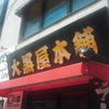大黒屋本舗 千葉中央店
