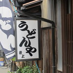 うどんや 井上 - 