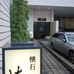 懐石 辻留 - 地上の入口