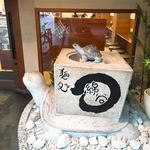 麺処 綿谷 - お店の入口にある亀の形をしたモニュメントです。（2017.11 byジプシーくん）