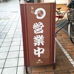 麺処 綿谷 - 「営業中」の立て看板です。（2017.11 byジプシーくん）
