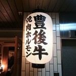 Koshitsu Yakiniku Takumi - 提灯　豊後牛 焼肉ホルモン