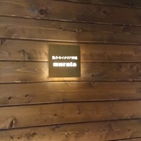 魚介のイタリア料理 murata - 
