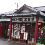 手打ちうどん・そば 宝満屋 - お店は吉木公民館の交差点にありますよ。