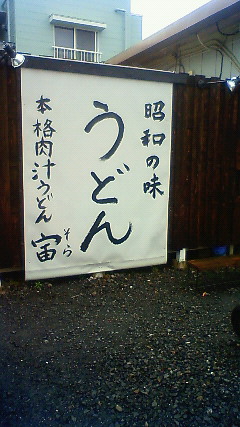 本格肉汁うどん 宙 name=