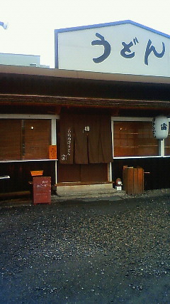 本格肉汁うどん 宙 name=
