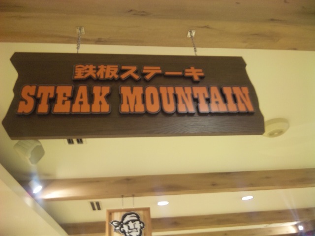 ステーキマウンテン 御殿場プレミアムアウトレット name=