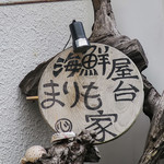 海鮮屋台 まりも家 - 屋号は小さく掲示されています。