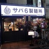 サバ6製麺所 堺東店