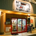 おでん とりから 酎介君 - お店 外観