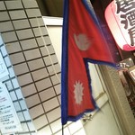 ダルバートダイニング - ネパール国旗