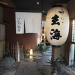 げんかい食堂 - 