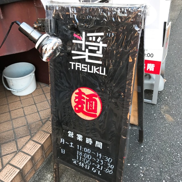 閉店 麺屋 奨 Tasuku 町田店 町田 ラーメン 食べログ 閉店 麺屋 奨 Tasuku 町田店 町田 ラーメン 食べログ