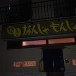 Teppanyaki Nanjamonja - 