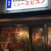 居酒屋 ニューエビスノ