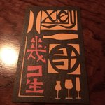 喫酒 幾星 - 名刺頂きました^ ^