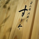 日本橋蛎殻町 すぎた - 