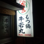 もつ鍋牛若丸 - 