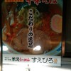 米沢ラーメン すえひろ