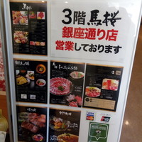 馬桜 銀座通り店 - 