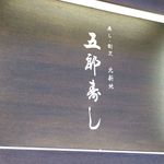 北新地五郎寿し - 20171214外観