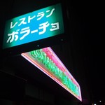 ボラーチョ - 