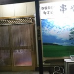 Kushiya - 入口