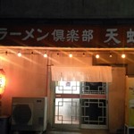 天虹 - 19時～深夜2時の夜だけ営業。