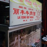 Lai Foong Beef Noodle - 