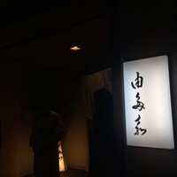 割烹 由多嘉 - 