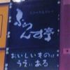 ふらんす亭 中野北口店 ふらんす亭 中野北口店