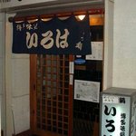 博多味処 すきやき・水たき いろは 本店 - 昔のいろは入り口