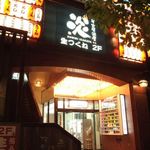 炭火居酒屋 炎 - 