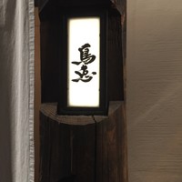 鳥恵 上野広小路店 - 