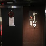 かしわや 泰 美酒佳鶏 - 