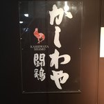 かしわや 泰 美酒佳鶏 - 