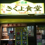 きくよ食堂 本店 - 