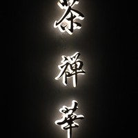 茶禅華 - 茶禅華