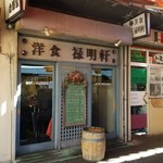 禄明軒 - 店舗外観