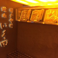 神戸牛炭火焼肉 いく田 代々木 - 