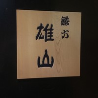 蔵六雄山 - 