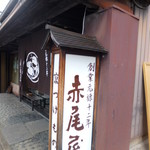 Akaoya - にじょうさんの店先から見えた看板