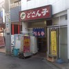 札幌ラーメン どさん子 横浜天王町店