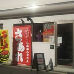 らぁめん専門店 さあれ  - 店頭