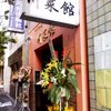 川菜館 川菜館