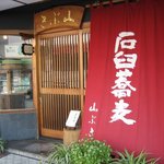 山ぶき - お店　入り口