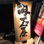 肉玉屋 - 